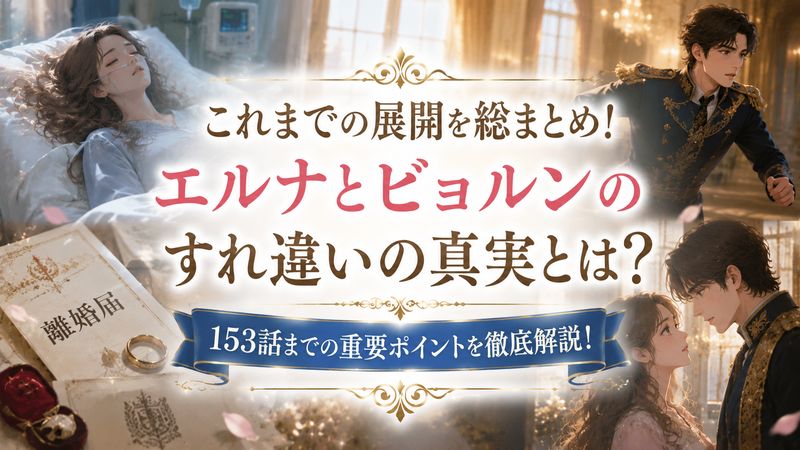 2.153話までのストーリーの振り返り
