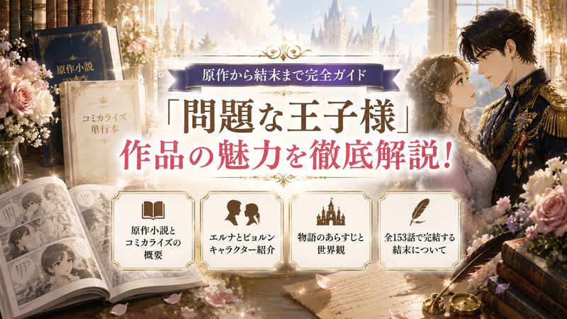 3.「問題な王子様」の作品情報