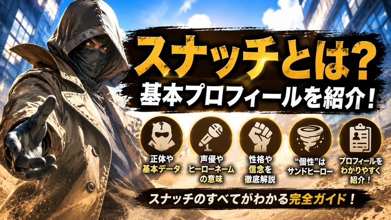 1.スナッチとは?基本プロフィールを紹介