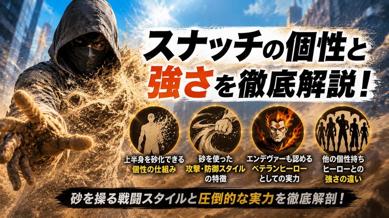 2.スナッチの個性と強さを徹底解説