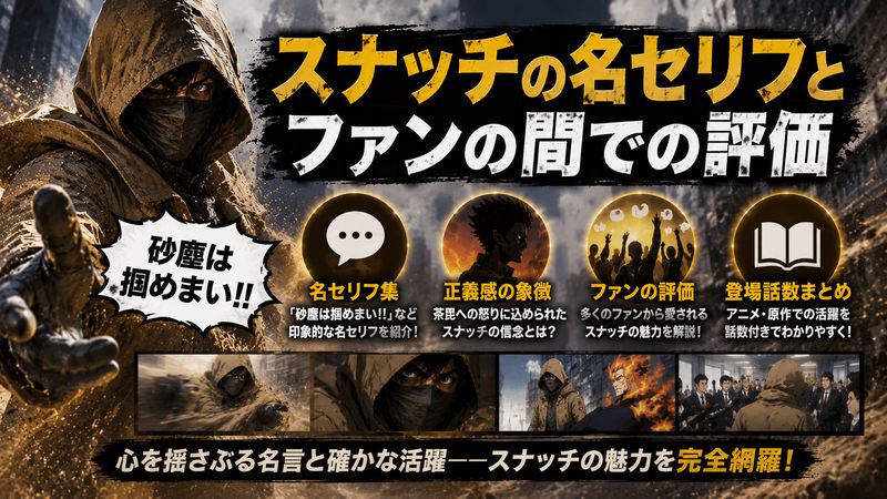 4.スナッチの名セリフとファンの間での評価