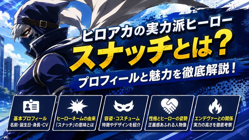 1.スナッチとは?ヒロアカに登場するプロヒーローのプロフィール