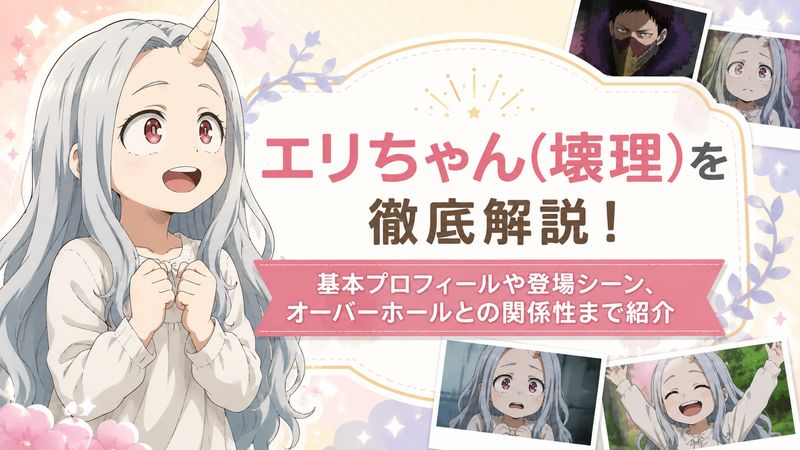 1.エリちゃん(壊理)とは?基本プロフィールと登場シーン