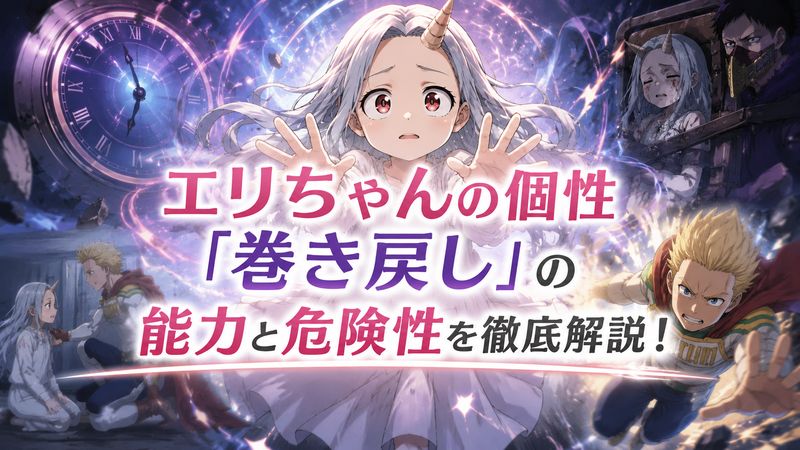2.エリちゃんの個性「巻き戻し」の能力と危険性