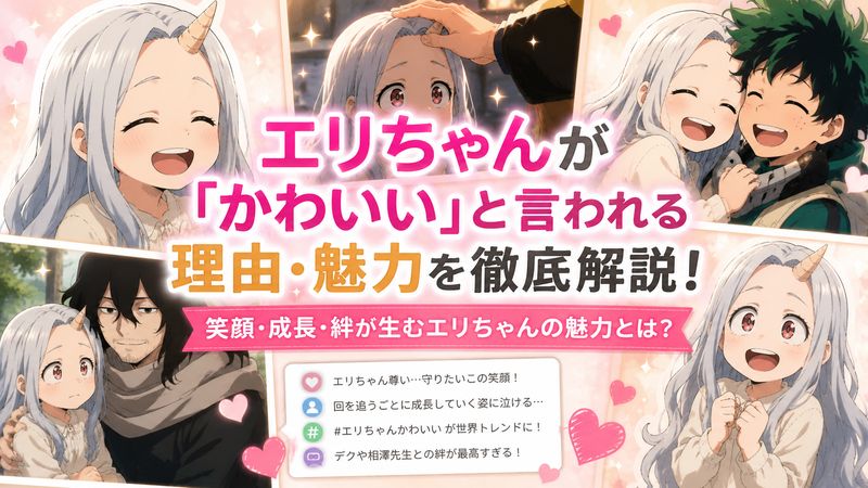 3.エリちゃんが「かわいい」と言われる理由・魅力
