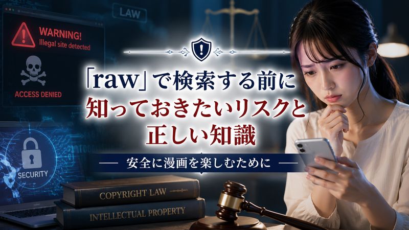2.「raw」で検索する人が知っておくべき注意点