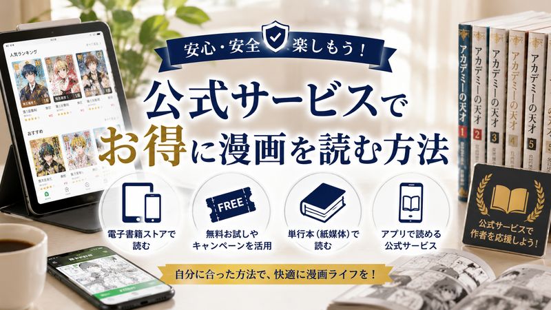 3.安全・合法に読める配信サービス一覧