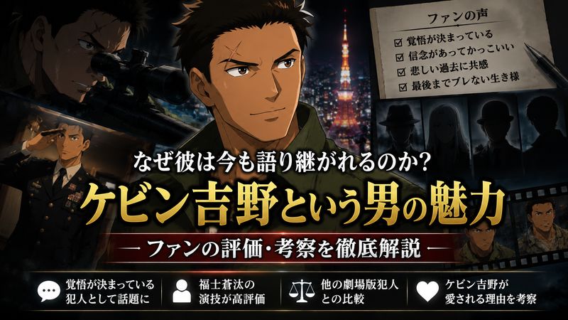 4.ケビン吉野に関するファンの評価と考察