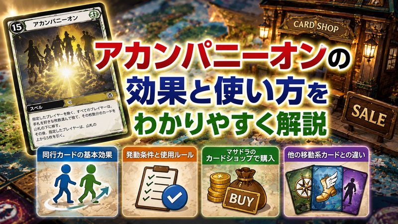 2.アカンパニーオンの効果と使い方