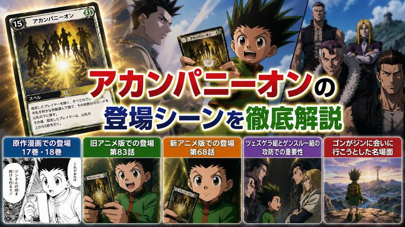 3.作中でのアカンパニーオン登場シーン