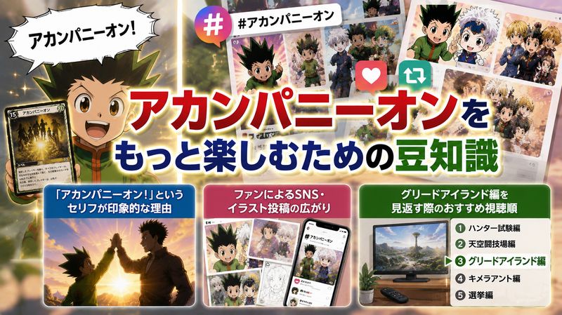 4.アカンパニーオンをもっと楽しむための豆知識