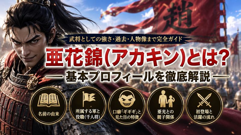 1.亜花錦(アカキン)とは?基本プロフィール