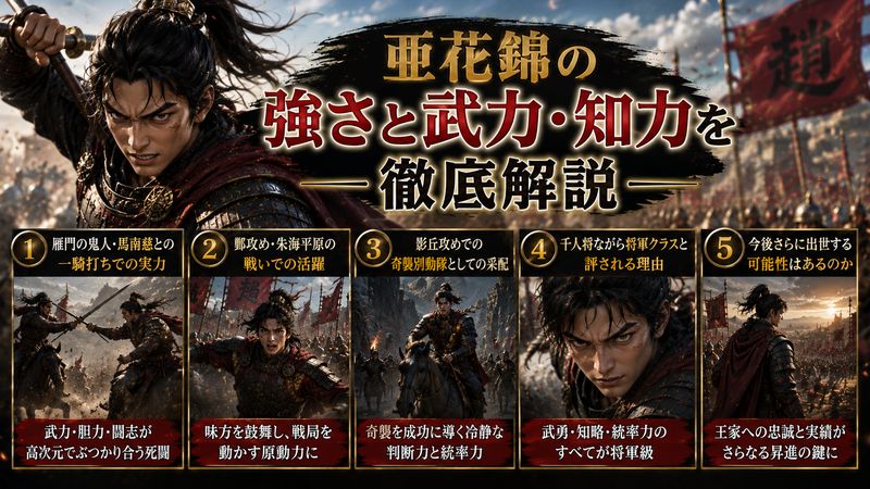 3.亜花錦の強さと武力・知力を徹底解説