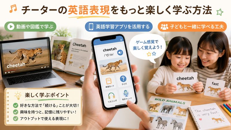 4.チーターの英語表現をもっと楽しく学ぶ方法